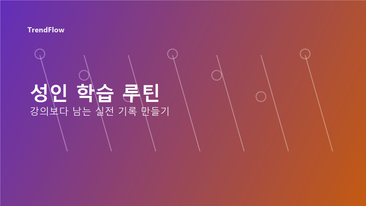 성인 학습 루틴 대표 이미지